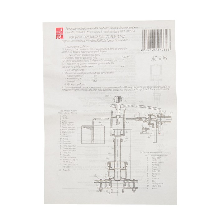 Арматура для смывных бачков \"РБМ\" АС-4.1 М, с боковым мембранным ...