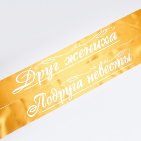 Комплект лент "Друг жениха, Подруга невесты", атлас, золотой, 2 шт. в Донецке