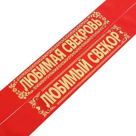 Комплект лент "Свёкр. Свекровь", шёлк, красный, 2 шт в Донецке