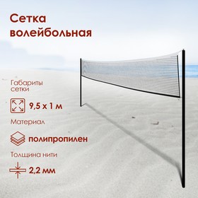 Сетка для волейбола 1 х 9,5 м, нить 2,2 мм, ячейки 100 х 100 мм, цвет белый в Донецке