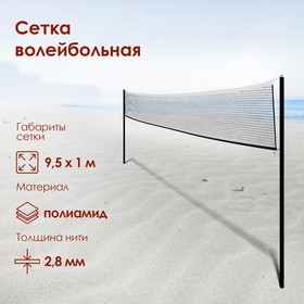 Сетка для волейбола 9,5 х 1 м, нить 2,8 мм, ячейки 100 х 100 мм, цвет белый в Донецке