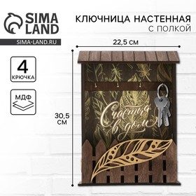 Ключница «Счастья в дом»