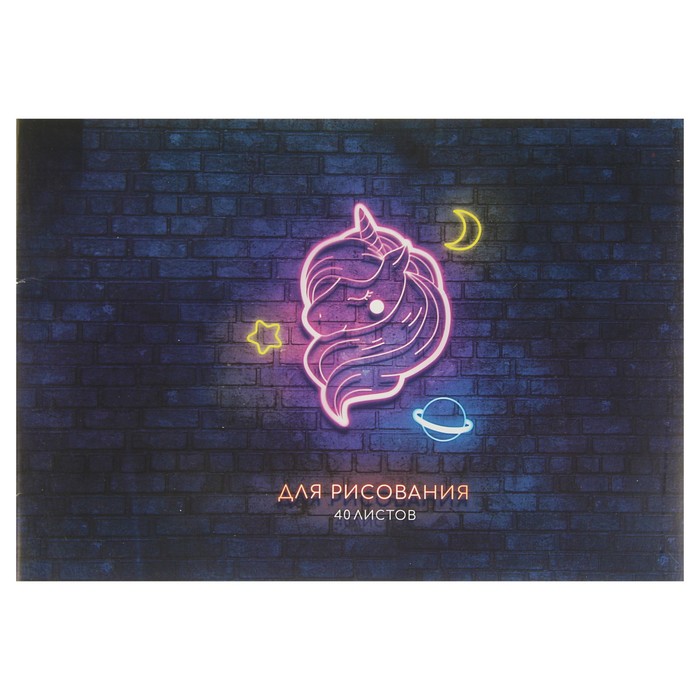 Альбом для рисования А4, 40 листов на скрепке "Единорог. Неон", обложка мелованный картон, блок 100 г/м² - фото 1720912
