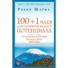 100 + 1 идея для раскрытия вашего потенциала от монаха, который продал свой «феррари». Шарма Р.