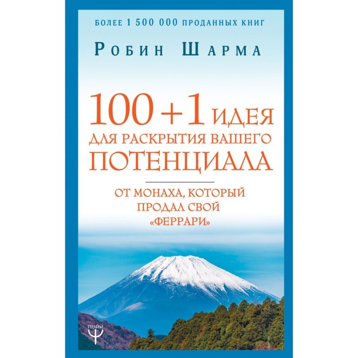 100 + 1 идея для раскрытия вашего потенциала от монаха, который продал свой «феррари». Шарма Р.