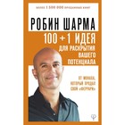 100 + 1 идея для раскрытия вашего потенциала от монаха, который продал свой «феррари». Шарма Р.