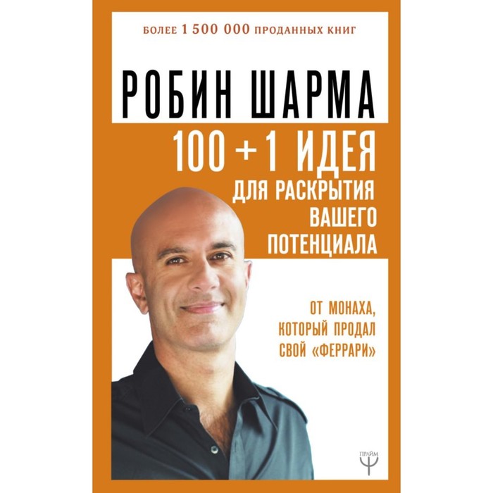 100 + 1 идея для раскрытия вашего потенциала от монаха, который продал свой «феррари». Шарма Р.