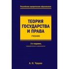 Теория государства и права. Учебник. 3 изд., переработанное и дополненное. Чашин А. Н.