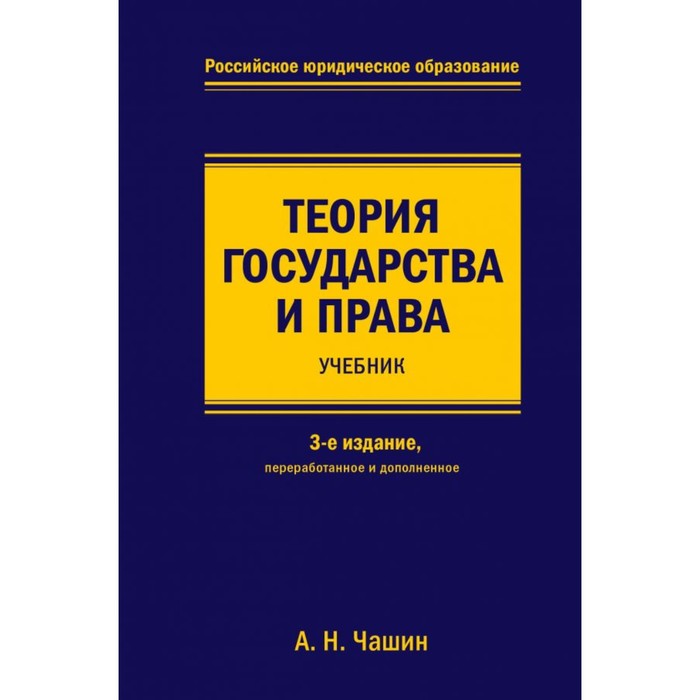 Теория государства и права. Учебник. 3 изд., переработанное и дополненное. Чашин А. Н.