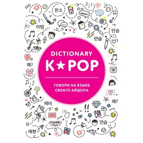 K-POP. K-POP dictionary. Говори на языке своего айдола