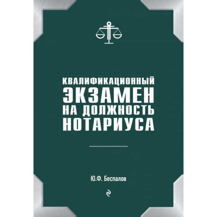 Квалификационный экзамен на должность нотариуса. Беспалов Ю. Ф.