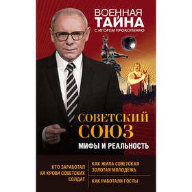 Советский Союз: мифы и реальность. Прокопенко И.С. 4452312