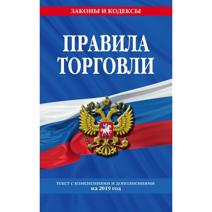 Правила торговли. Текст с изменениями и дополнениями на 2019 г.