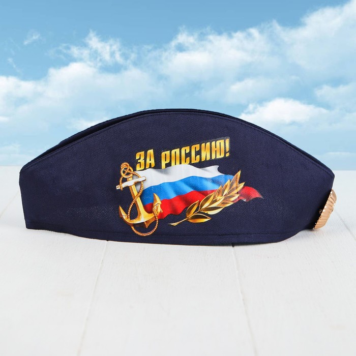 Пилотка ВМФ "За Россию!"
