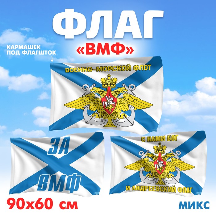 Флаг «ВМФ», 60х90, МИКС