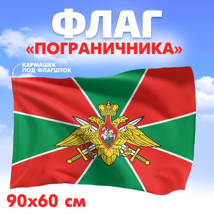 Флаг «Пограничника», 60х90