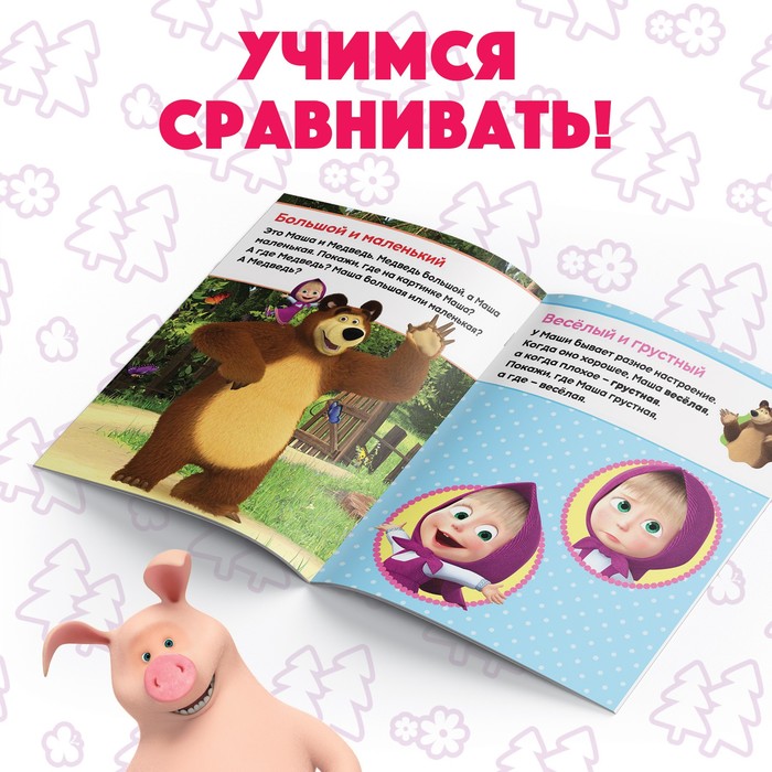 Книга обучающая «Учимся сравнивать» Маша и Медведь, 16 стр. - фото 798233210