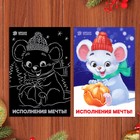 Новогодняя гравюра "Исполнения мечты" Мышонок с цветной основой