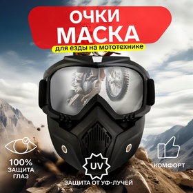 Очки-маска для езды на мототехнике, разборные, стекло прозрачное, черные 4295611