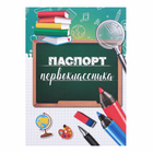 The passport of a first-grader, globe, 10.5 x 14.5 cm The passport of a first-grader, globe, 10.5 x 14.5 cm