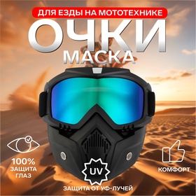 Очки-маска для езды на мототехнике, разборные, стекло хамелеон, черные 4295613