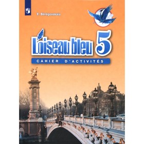 Французский язык. 5 класс. Рабочая тетрадь. Береговская Э. М. 4463997