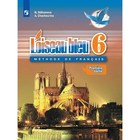 Французский язык. 6 класс. Учебник в 2-х частях. Часть 1. Селиванова Н. А., Шашурина А. Ю.