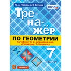 Тренажёр по геометрии. 7 класс. К учебнику Л. С. Атанасяна. Глазков Ю. А., Егупова М. В.