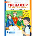 Тренажер. ФГОС. Тренажер по математике 1 класс. Мишакина Т. Л. 4464076 - фото 6803987