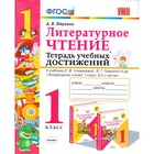 Литературное чтение. 1 класс. Тетрадь учебных достижений. К учебнику Л. Ф. Климановой, В. Г. Горецкого. Птухина А. В. 4464143 - фото 7156220