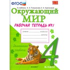 Окружающий мир. 4 класс. Рабочая тетрадь к учебнику А. А. Плешакова. Часть 1. Соколова Н. А.
