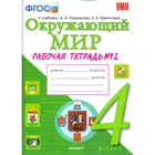 Окружающий мир. 4 класс. Рабочая тетрадь к учебнику А. А. Плешакова. Часть 2. Соколова Н. А.