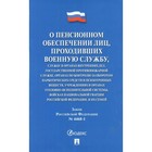 Федеральный закон «О пенсионном обеспечении лиц, проходивших военную службу, службу в ОВД»