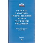 Федеральный закон «О службе в уголовно-исполнительной системе Российской Федерации и о внесении изменений»