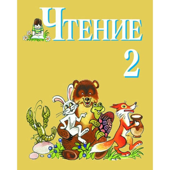 8 вид чтение. Ильина чтение 2 класс. Учебник чтение Ильина. Учебники 8 вида 2 класс. Чтение 2 класс 8 вид.