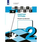 Рабочая тетрадь. Шахматы в школе 2 класс. Прудникова Е. А. 4464278 - фото 5920687