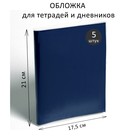 Набор обложек ПЭ 5 штук, 210 х 350 мм, 80 мкм, для тетрадей и дневников Набор обложек ПЭ 5 штук, 210 х 350 мм, 80 мкм, для тетрадей и дневников