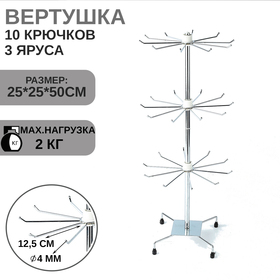 Вертушка, 3 яруса по 10 крючков, 25*25*50 см, цвет хром 4366681