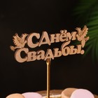 Топпер "С Днём Свадьбы", золотой, 15×5,5 см Дарим Красиво 4406768 - фото 682775