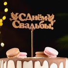 Топпер "С Днём Свадьбы", золотой, 15×5,5 см Дарим Красиво 4406768