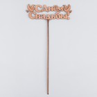 Топпер "С Днём Свадьбы", золотой, 15×5,5 см Дарим Красиво 4406768