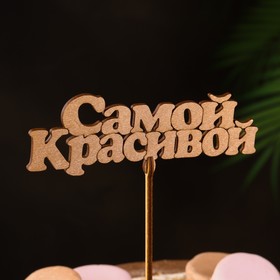 Топпер "Самой красивой", золотой, 14×5 см Дарим Красиво 4406774