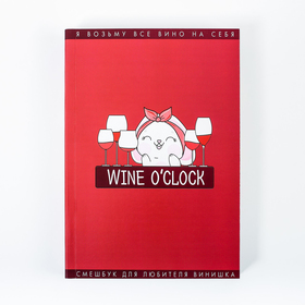 Смешбук Wine О`Clock, формат А5, 180 листов
