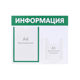 Информационный стенд "Информация" 2 кармана (1 плоский А4, 1 объёмный А5), цвет зелёный