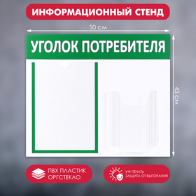 Информационный стенд "Уголок потребителя" 2 кармана (1 плоский А4, 1 объёмный А5), цвет зелёный
