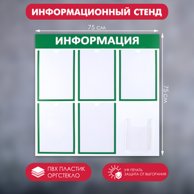 Информационный стенд "Информация" 6 карманов (5 плоских А4, 1 объемный А5), цвет зелёный