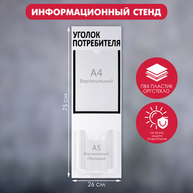 Информационный стенд "Уголок потребителя" 2 кармана (1 плоский А4, 1 объёмный А5), цвет шрифта чёрный