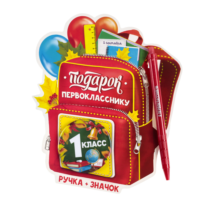 Что подарить первокласснику на новый год. Подарок первокласснику. Подарок первоклассникувокласснику. Сувенир для первоклассника. Подарок будущему первокласснику.