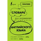 Словарь для запоминания английского языка. Лучше иметь способность – ability, чем слабость – debility