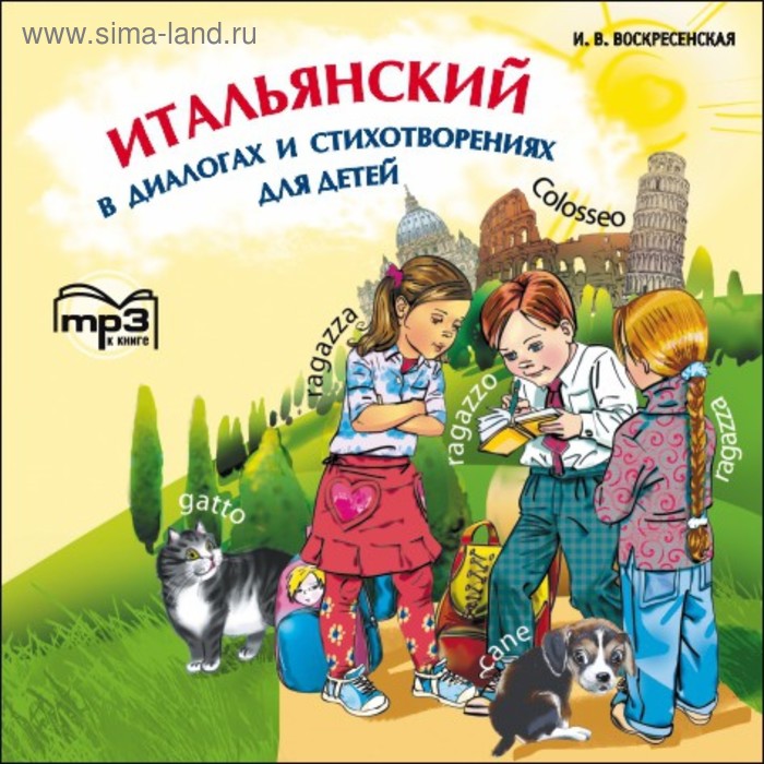 Воскресенская 3. Итальянский в диалогах и стихотворениях для детей. Итальянские книги для детей. Итальянский для малышей. Учебники по итальянскому для детей.